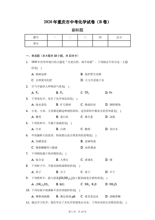 2020年重庆市中考化学试卷(B卷(含答案解析)