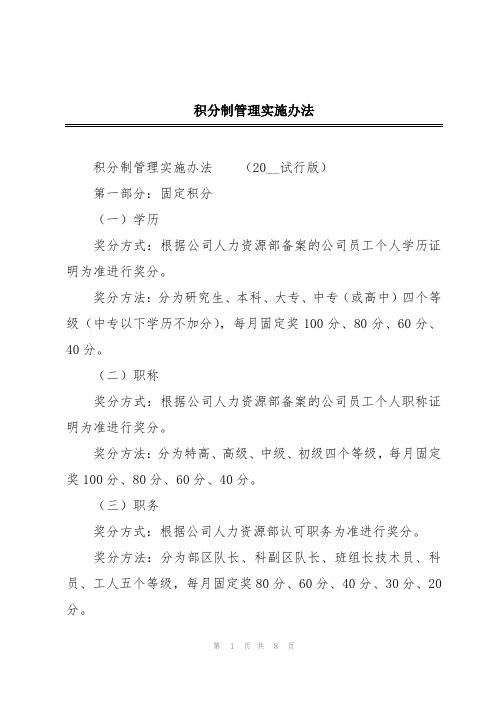 积分制管理实施办法