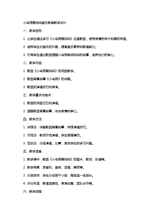 小乌鸦爱妈妈音乐教案教学设计