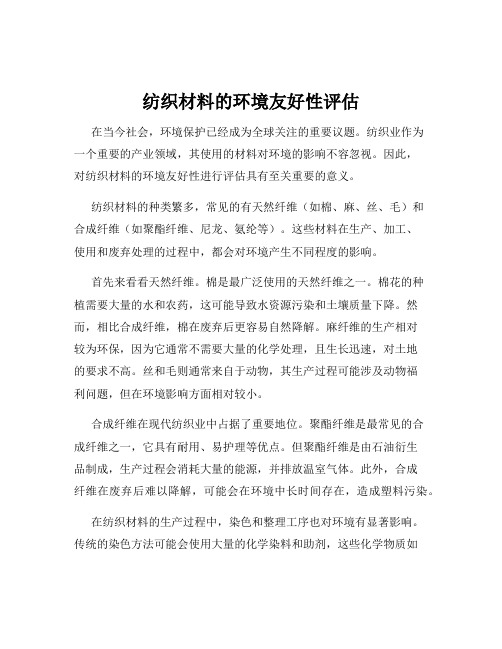 纺织材料的环境友好性评估