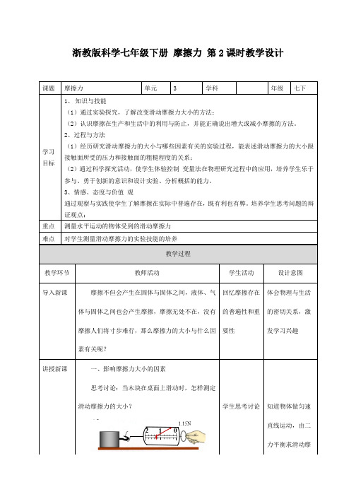 浙教2011版科学七年级下册《第3章 运动和力 第6节 摩擦力》_1