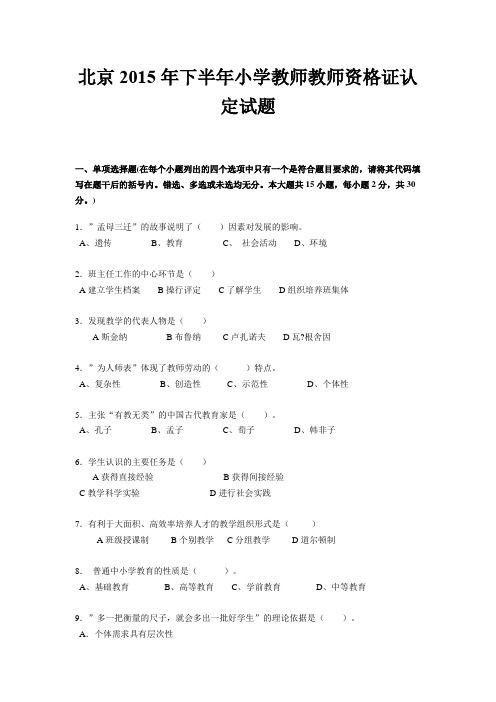 北京2015年下半年小学教师教师资格证认定试题