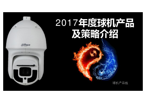 2017大华球机新品最全版本【智慧安防产品及解决方案】