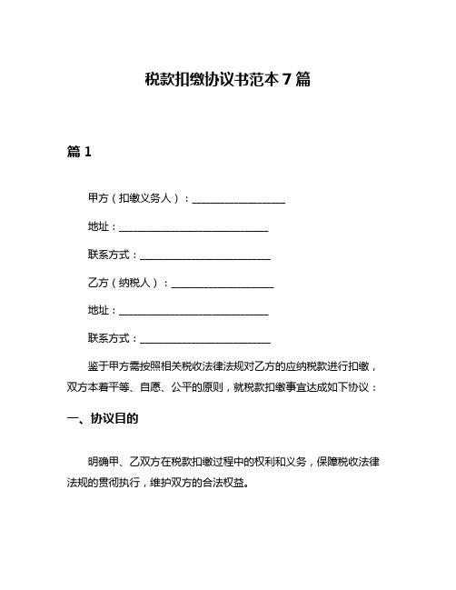 税款扣缴协议书范本7篇