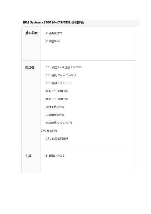 IBM System x3500 M4(7383I01)详细参数