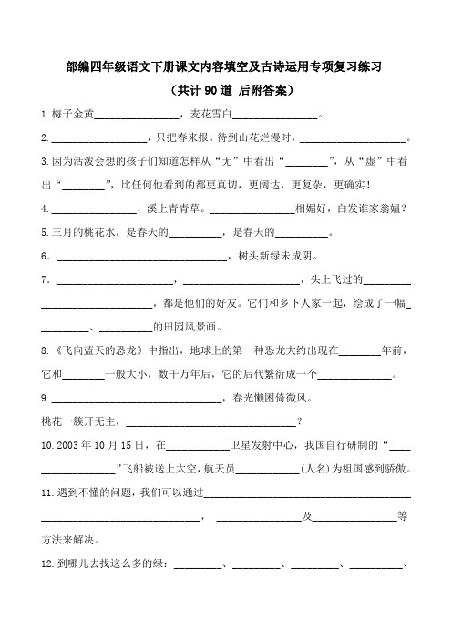 【部编版四年级下册语文】课文内容填空及运用专项练习复习(共90道附答案)