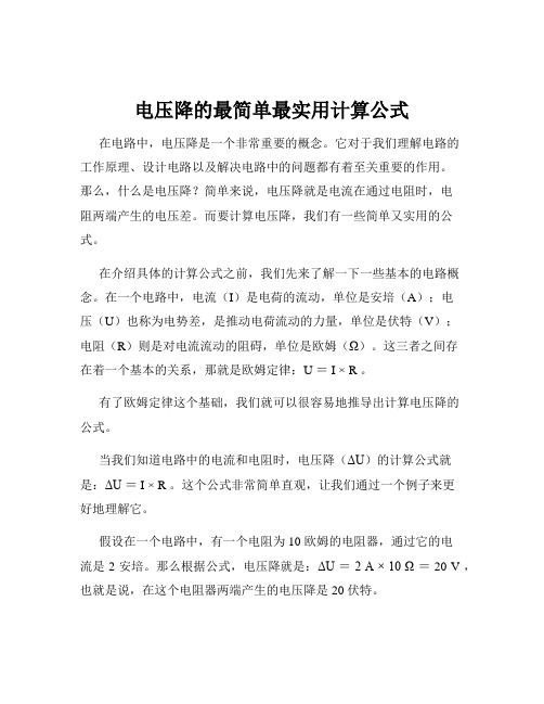 电压降的最简单最实用计算公式