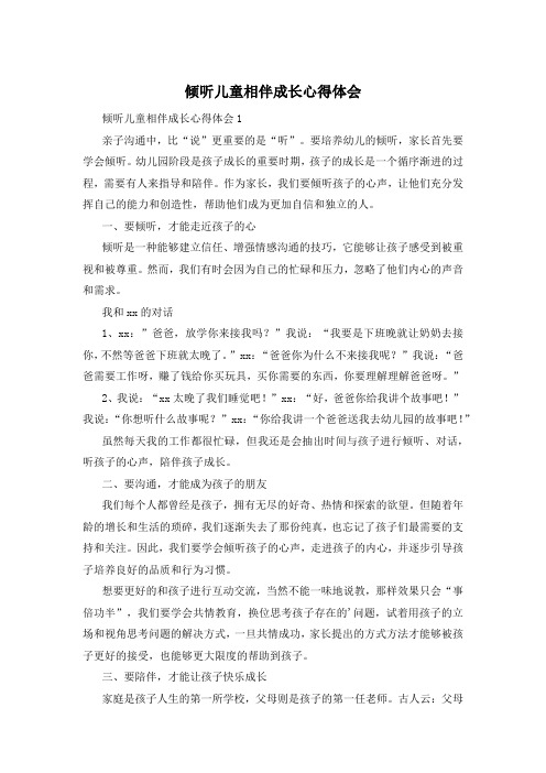 倾听儿童相伴成长心得体会