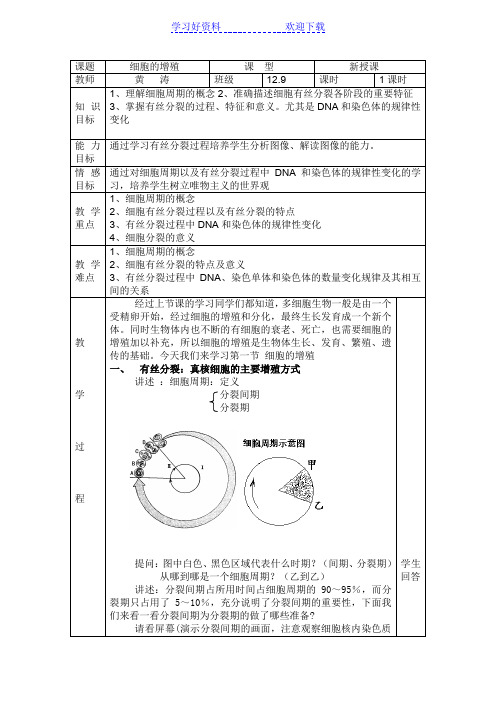 有丝分裂 公开课教案