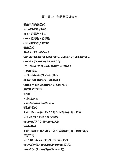 高三数学三角函数公式大全