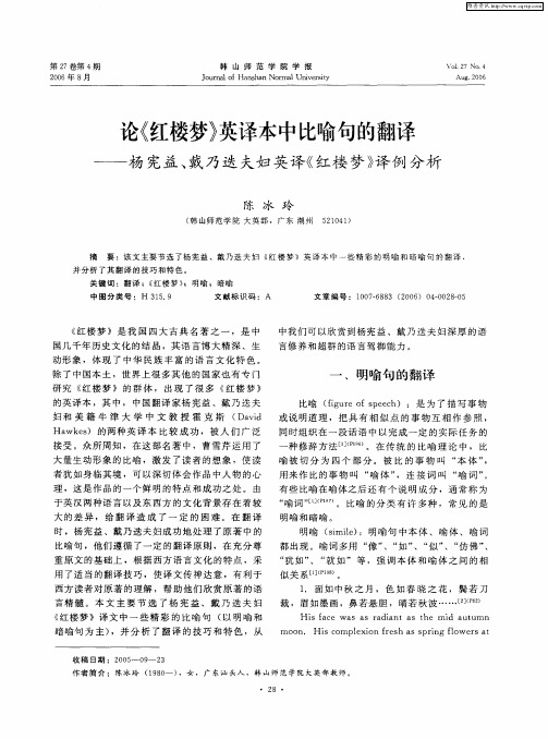 论《红楼梦》英译本中比喻句的翻译——杨宪益、戴乃迭夫妇英译《红楼梦》译例分析