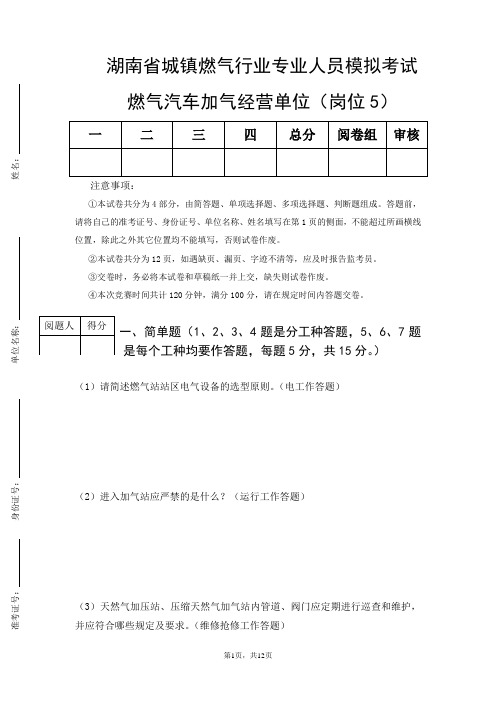 湖南省城镇燃气行业专业人员模拟考试(岗位5)