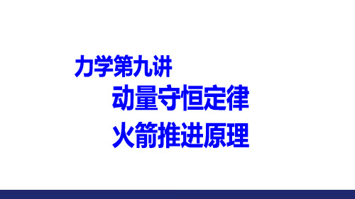 物理-动量守恒定律 火箭推进原理