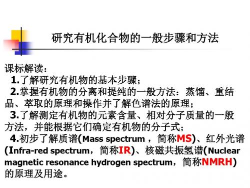 研究有机化合物的一般步骤和方法