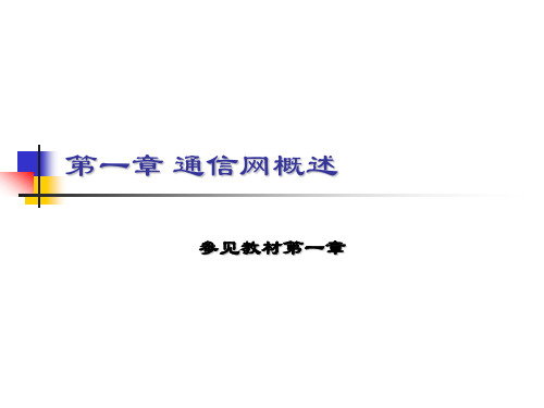通信网概述