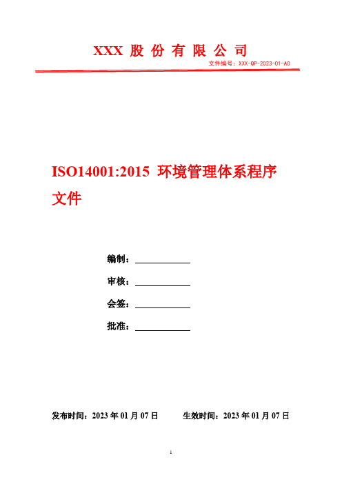 文件控制管理程序(含表格)   2023年ISO14001环境管理体系程序文件