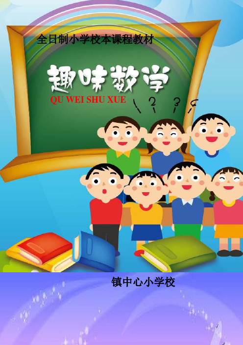 小学校本课程教材《趣味数学》上册