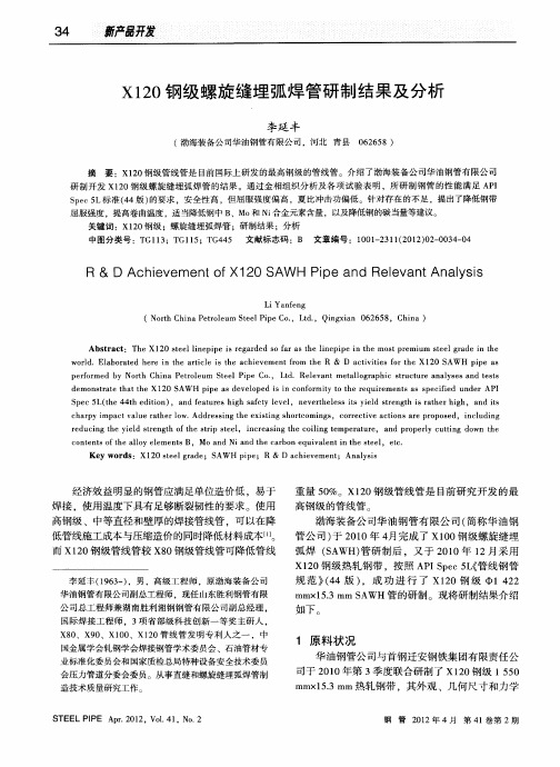 X120钢级螺旋缝埋弧焊管研制结果及分析