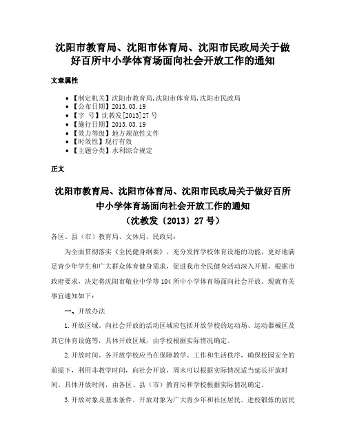 沈阳市教育局、沈阳市体育局、沈阳市民政局关于做好百所中小学体育场面向社会开放工作的通知