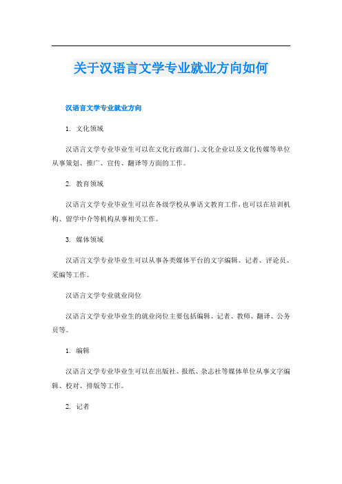 关于汉语言文学专业就业方向如何