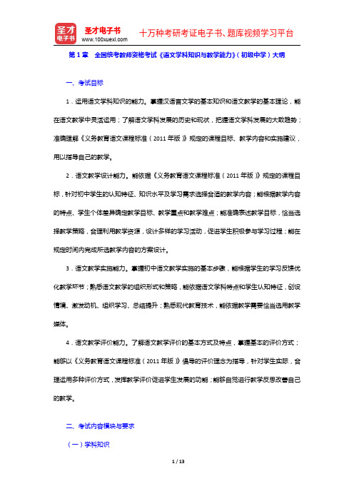 全国统考教师资格考试《语文学科知识与教学能力》(初级中学)大纲【圣才出品】