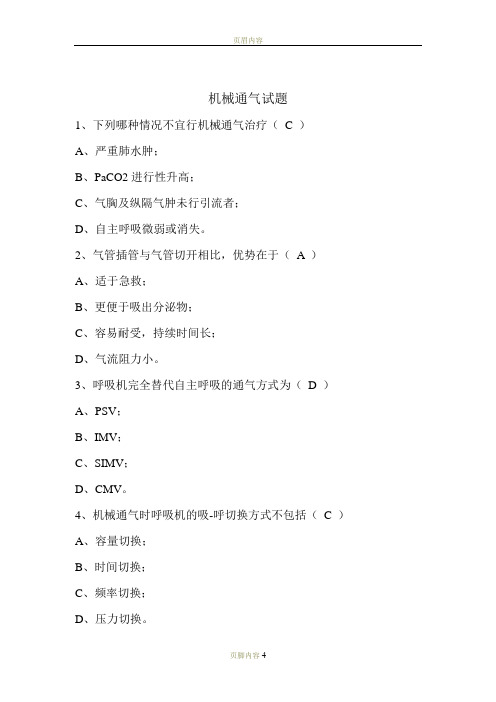 机械通气试题