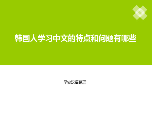 韩国人学习中文的特点和问题有哪些