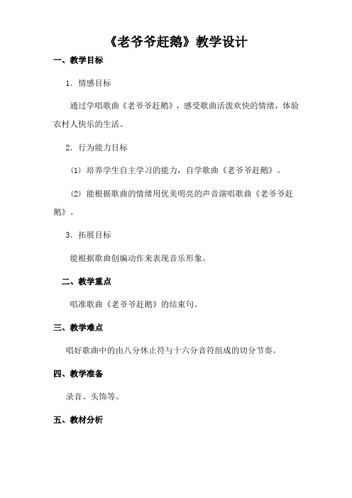 三年级上音乐教学设计-老爷爷赶鹅人教新课标