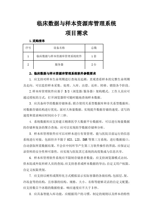 临床数据与样本资源库管理系统项目需求docx