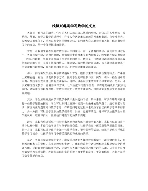 浅谈兴趣是学习数学的支点