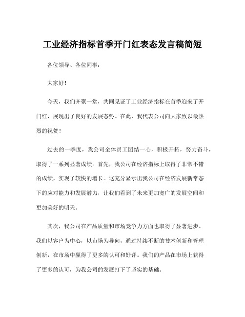 工业经济指标首季开门红表态发言稿简短