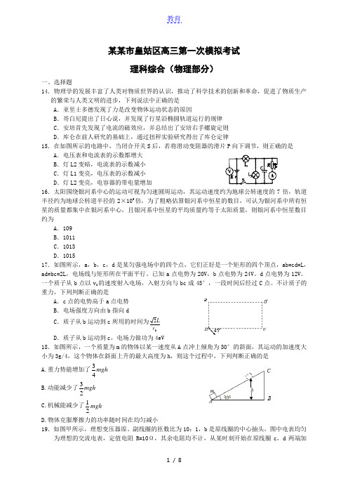 沈阳市皇姑区高三第一次模拟考试理科综合(物理部分)