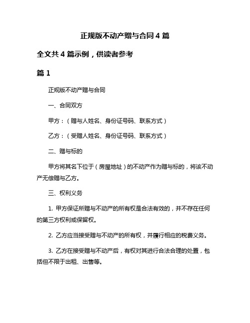 正规版不动产赠与合同4篇