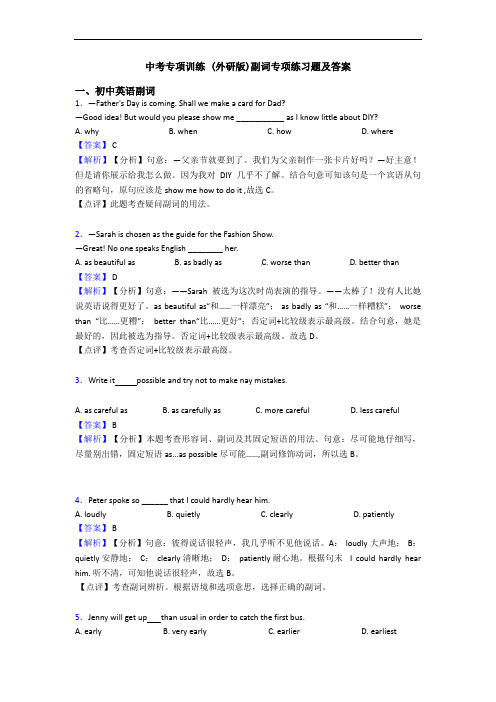 中考专项训练 (外研版)副词专项练习题及答案