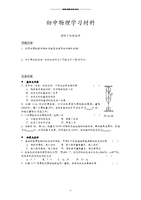 苏科版九年级物理上册课时5机械效率.doc