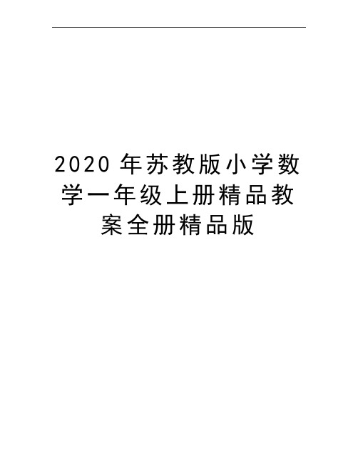 最新苏教版小学数学一年级上册精品教案全册精品版