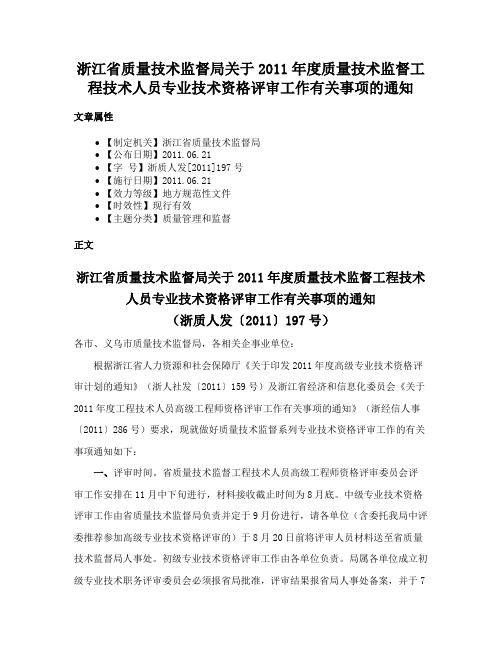 浙江省质量技术监督局关于2011年度质量技术监督工程技术人员专业技术资格评审工作有关事项的通知