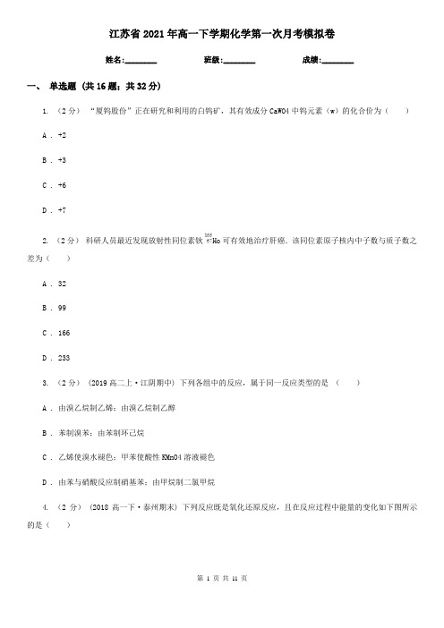 江苏省2021年高一下学期化学第一次月考模拟卷