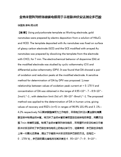 金纳米管阵列修饰玻碳电极用于示差脉冲伏安法测定多巴胺