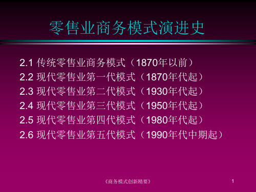 战略管理及商业模式创新讲义-零售业案例共65页文档