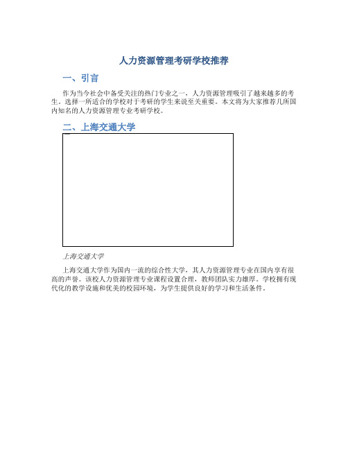 人力资源管理考研学校推荐