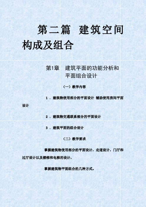 第1章建筑平面的功能分析和平面组合设计