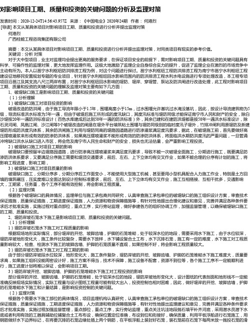 对影响项目工期、质量和投资的关键问题的分析及监理对策