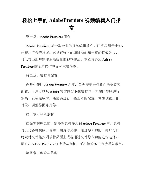 轻松上手的AdobePremiere视频编辑入门指南