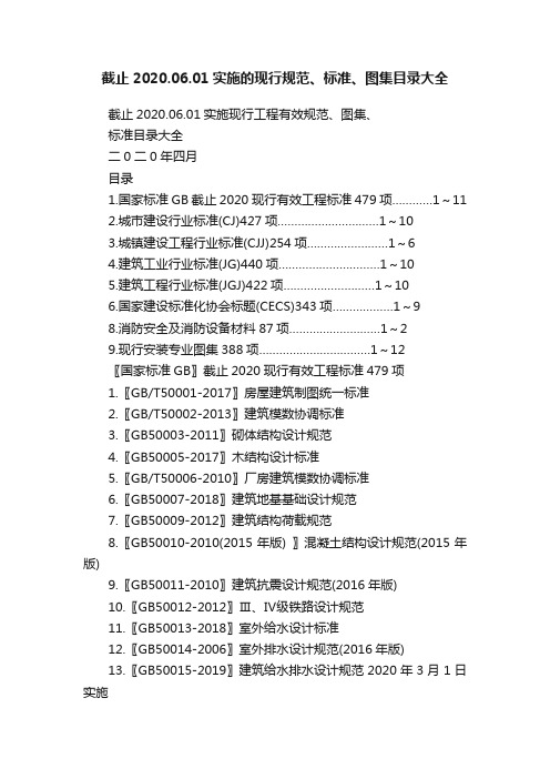 截止2020.06.01实施的现行规范、标准、图集目录大全