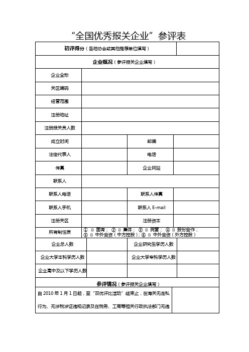 全国优秀报关企业参评表