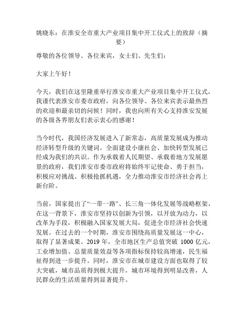 姚晓东：在淮安全市重大产业项目集中开工仪式上的致辞(摘要)