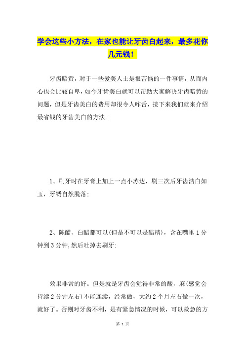 学会这些小方法,在家也能让牙齿白起来,最多花你几元钱!