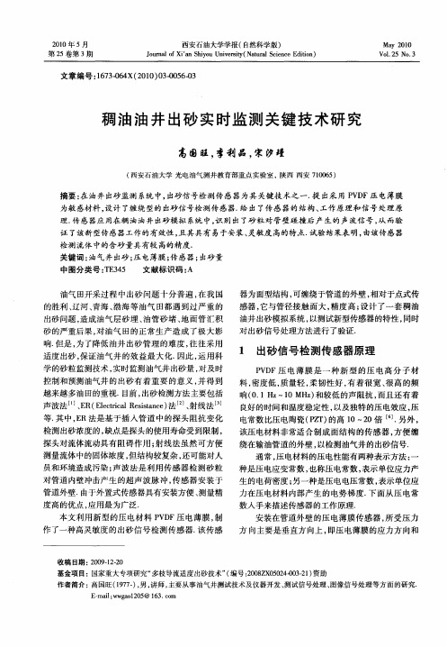 稠油油井出砂实时监测关键技术研究