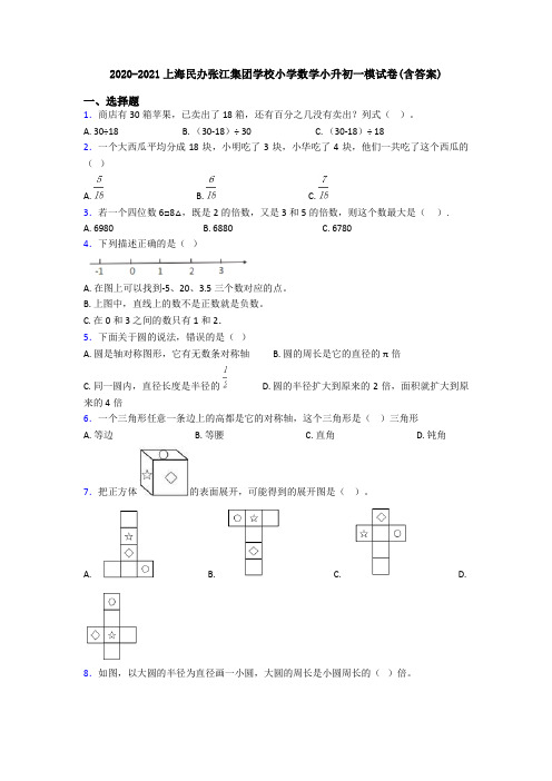 2020-2021上海民办张江集团学校小学数学小升初一模试卷(含答案)